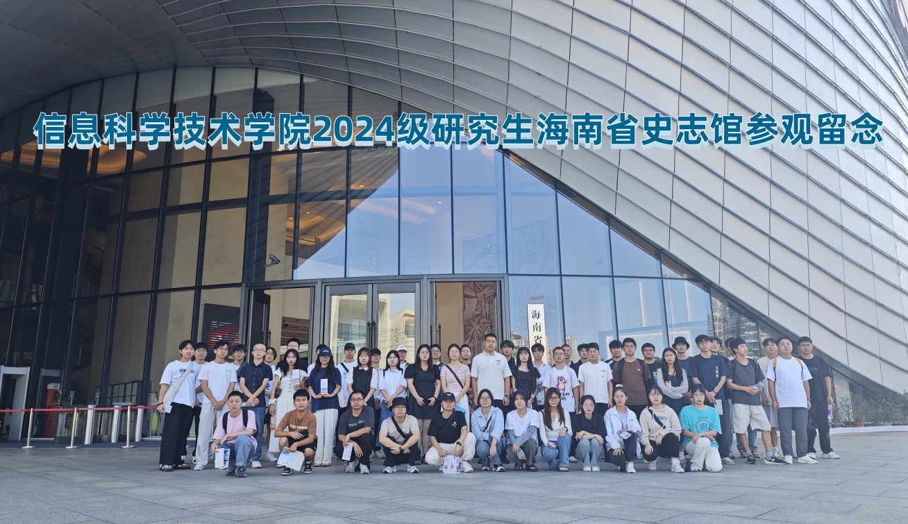海南印象,历史之旅—— 2024级研究生省情教育活动