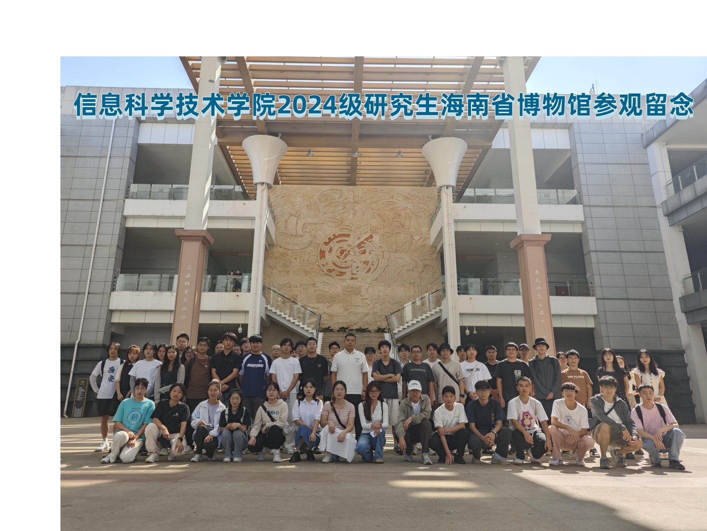 海南印象,历史之旅—— 2024级研究生省情教育活动