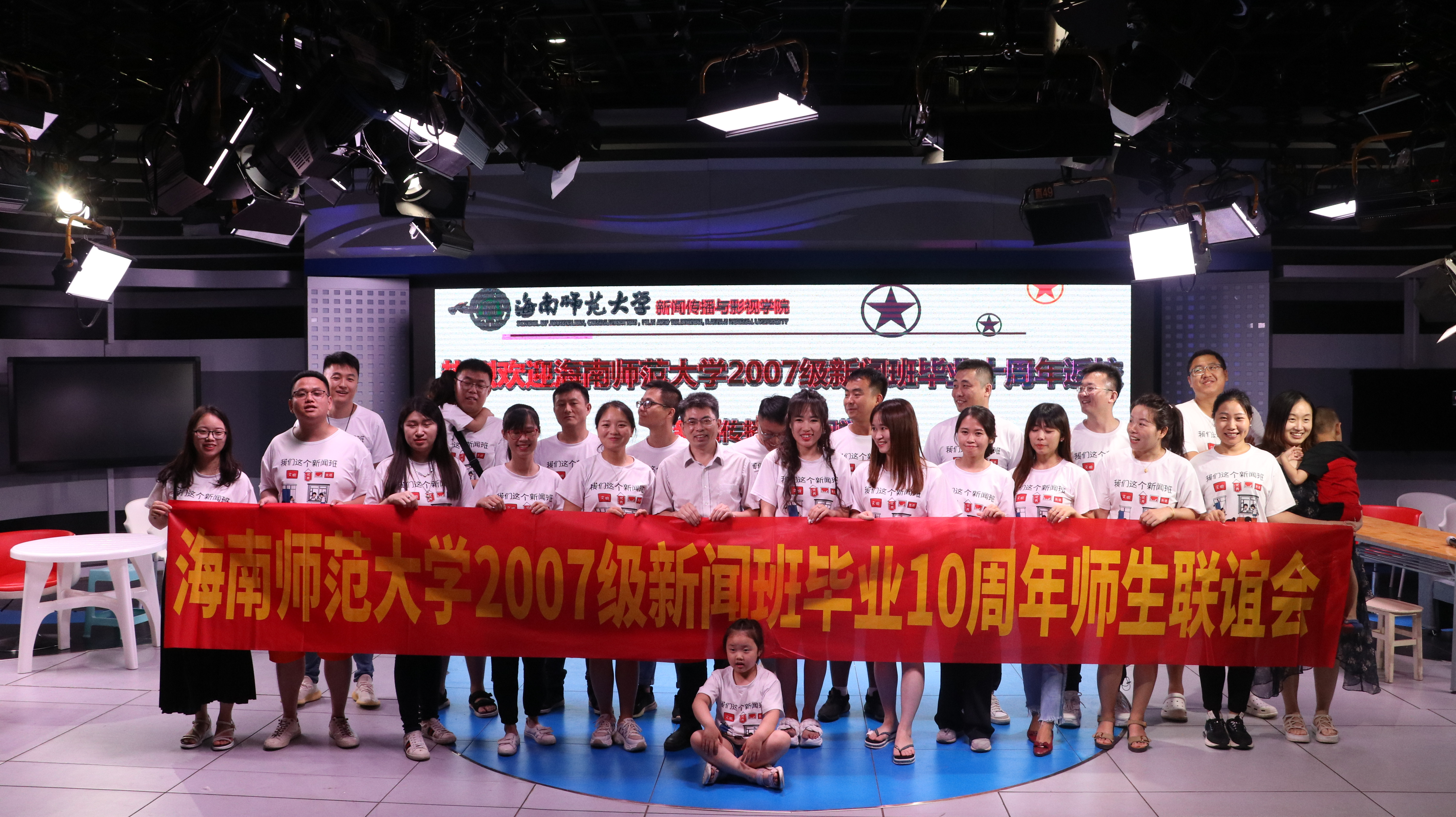 十年弹指一挥间,今昔重逢绽欢颜——海南师范大学2007级新闻班毕业10周年师生联谊会顺