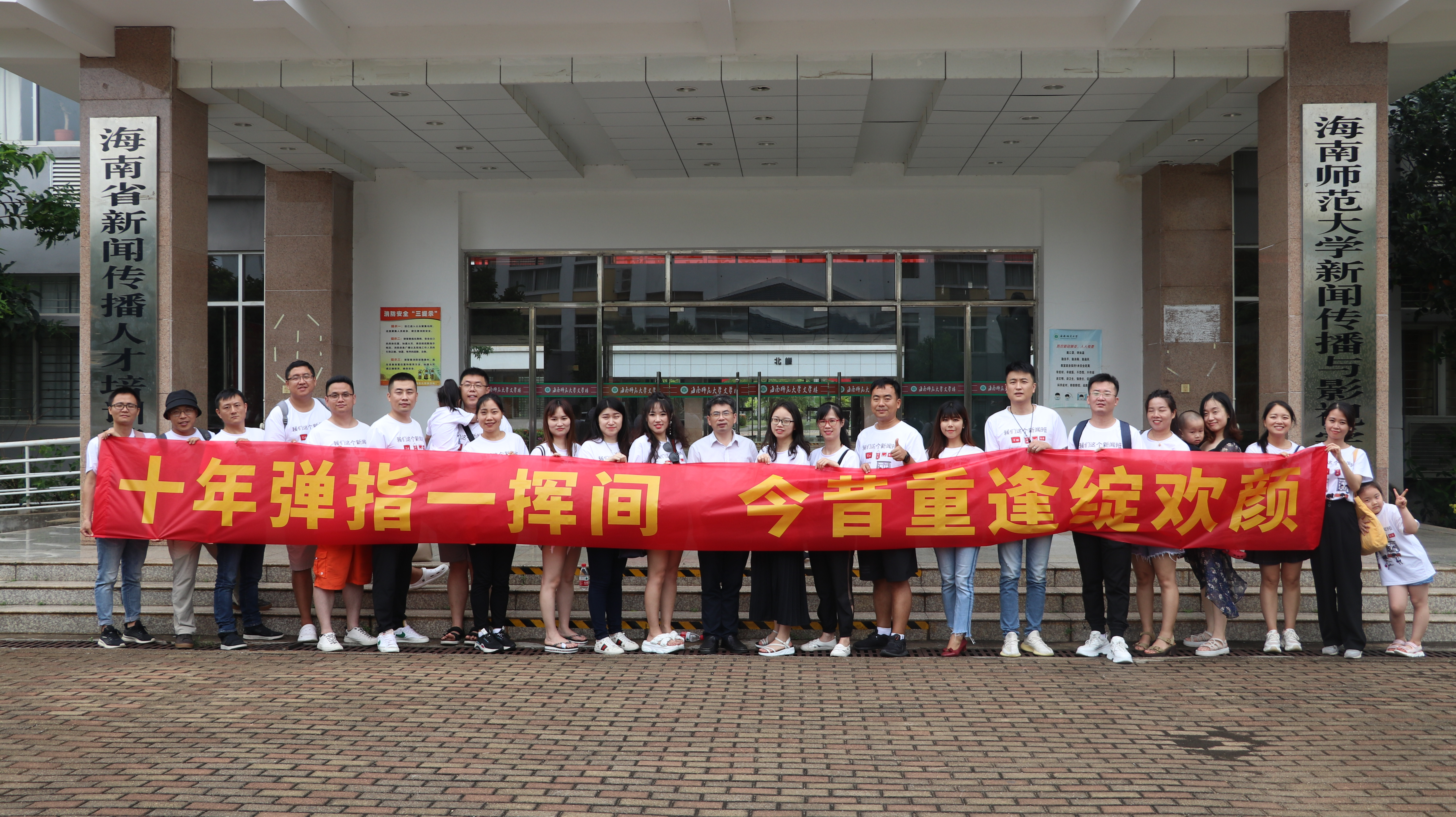 十年弹指一挥间,今昔重逢绽欢颜——海南师范大学2007级新闻班毕业10周年师生联谊会顺