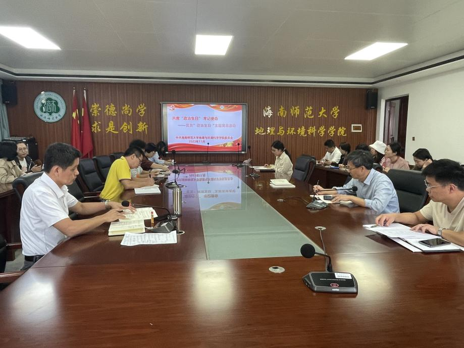 地理与环境科学学院党委开展 “共度政治生日 牢记初心使命”主题党日活动