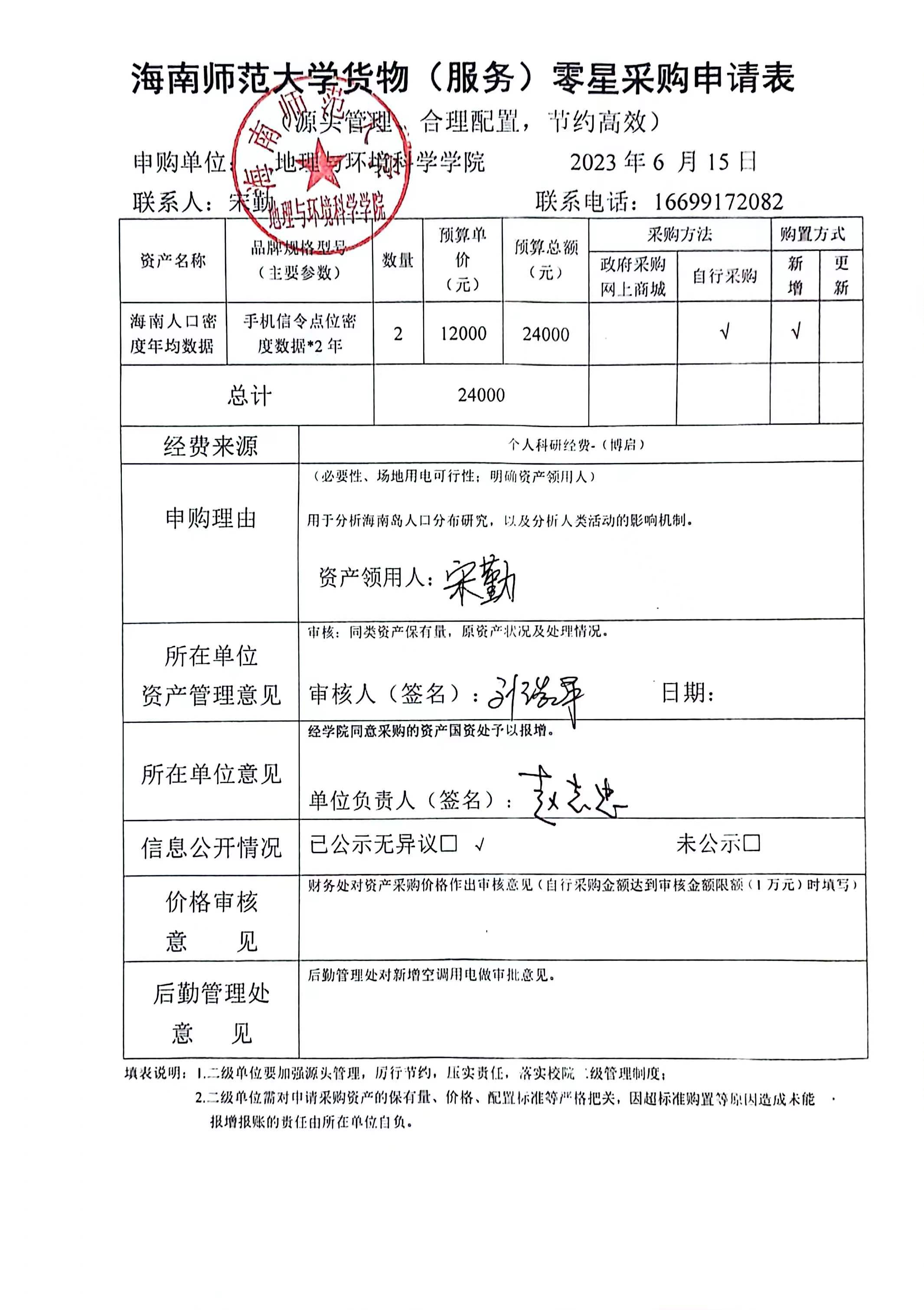 海南师范大学地理与环境科学学院宋勤老师设备 采购公示