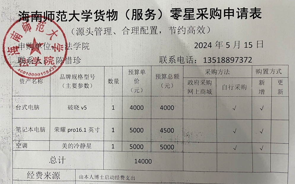 关于陈惜珍购买台式电脑、笔记本电脑的公示