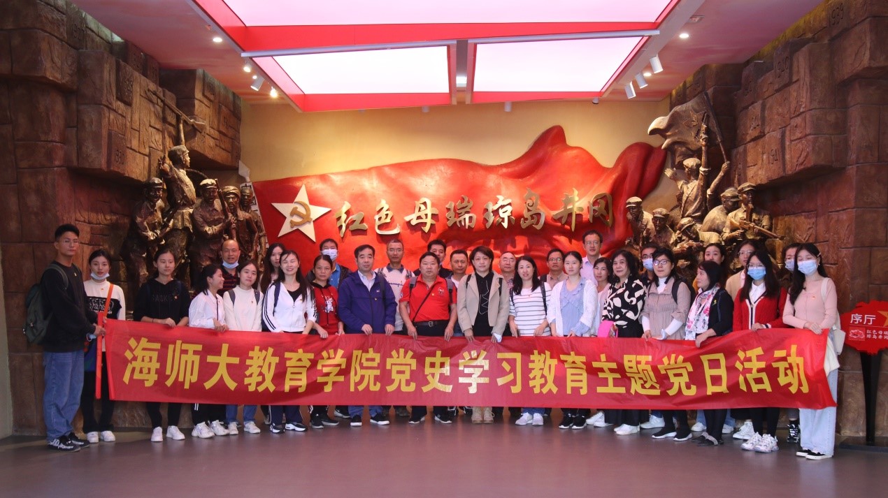 百年风华，琼崖党史――海南师范大学教育学院师生党员母瑞山党史学习主题活动