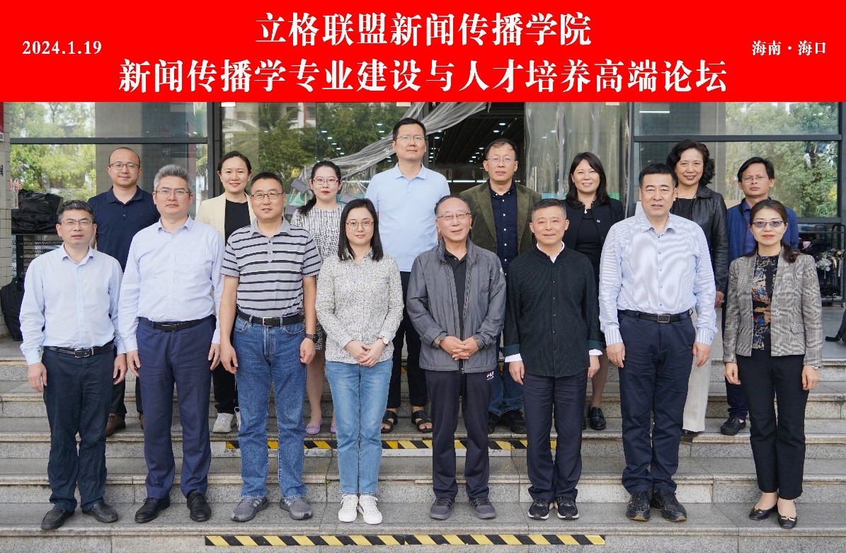 我院举办新闻传播学专业建设与人才培养高端论坛