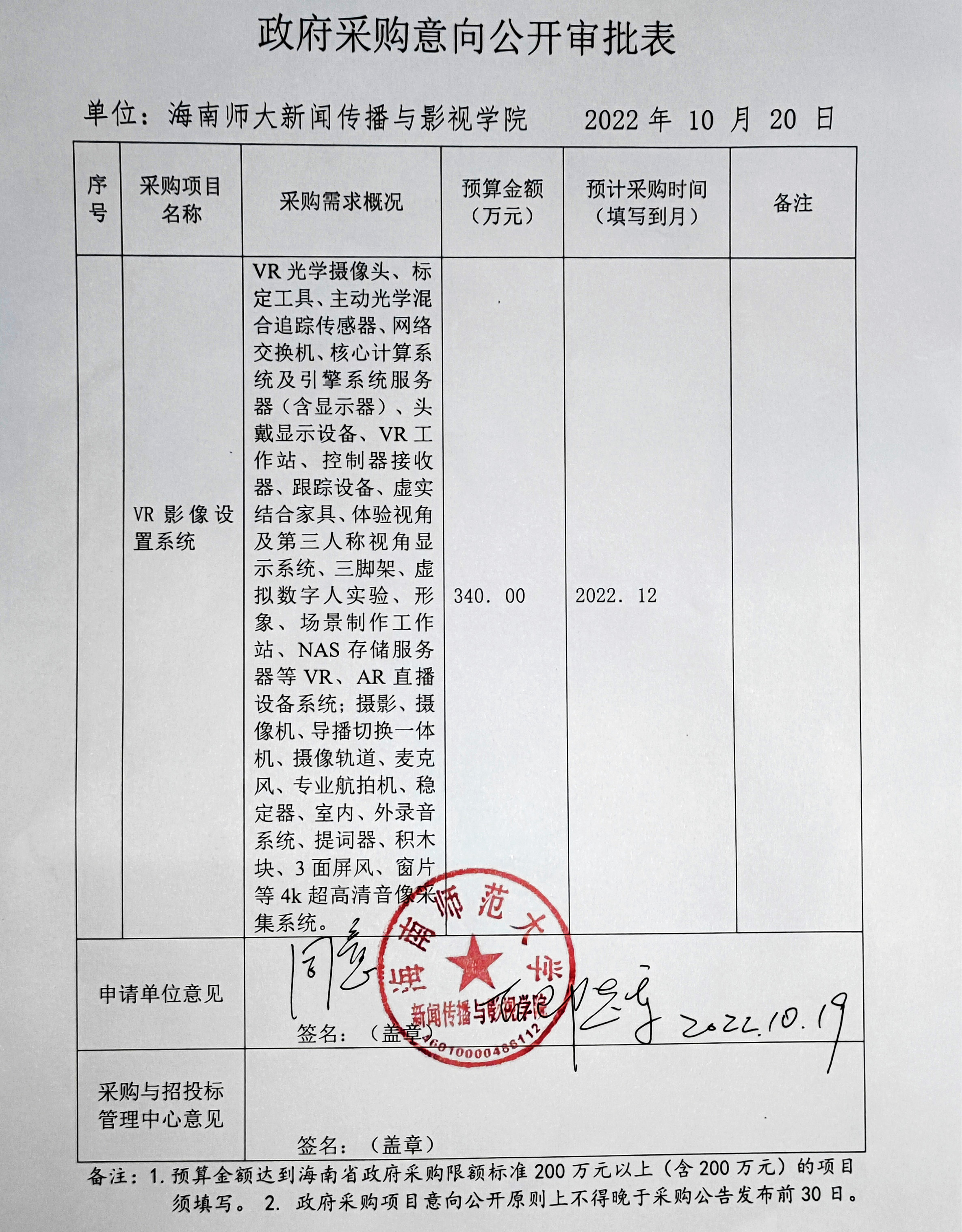 新闻传播与影视学院VR影像设置系统政府采购意向公开审批表