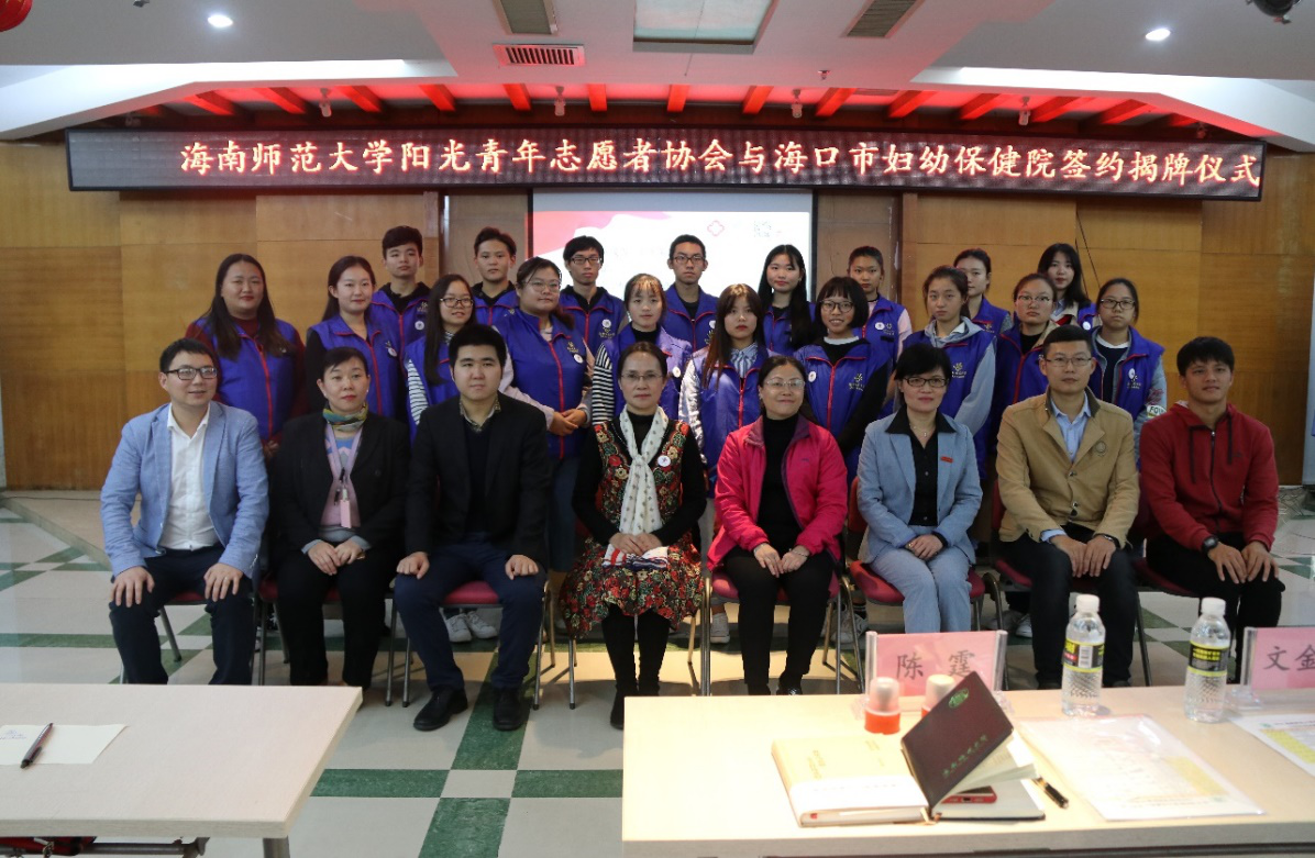 我院阳光青年志愿者协会与海口市妇幼保健院进行志愿服务基地签约揭牌仪式