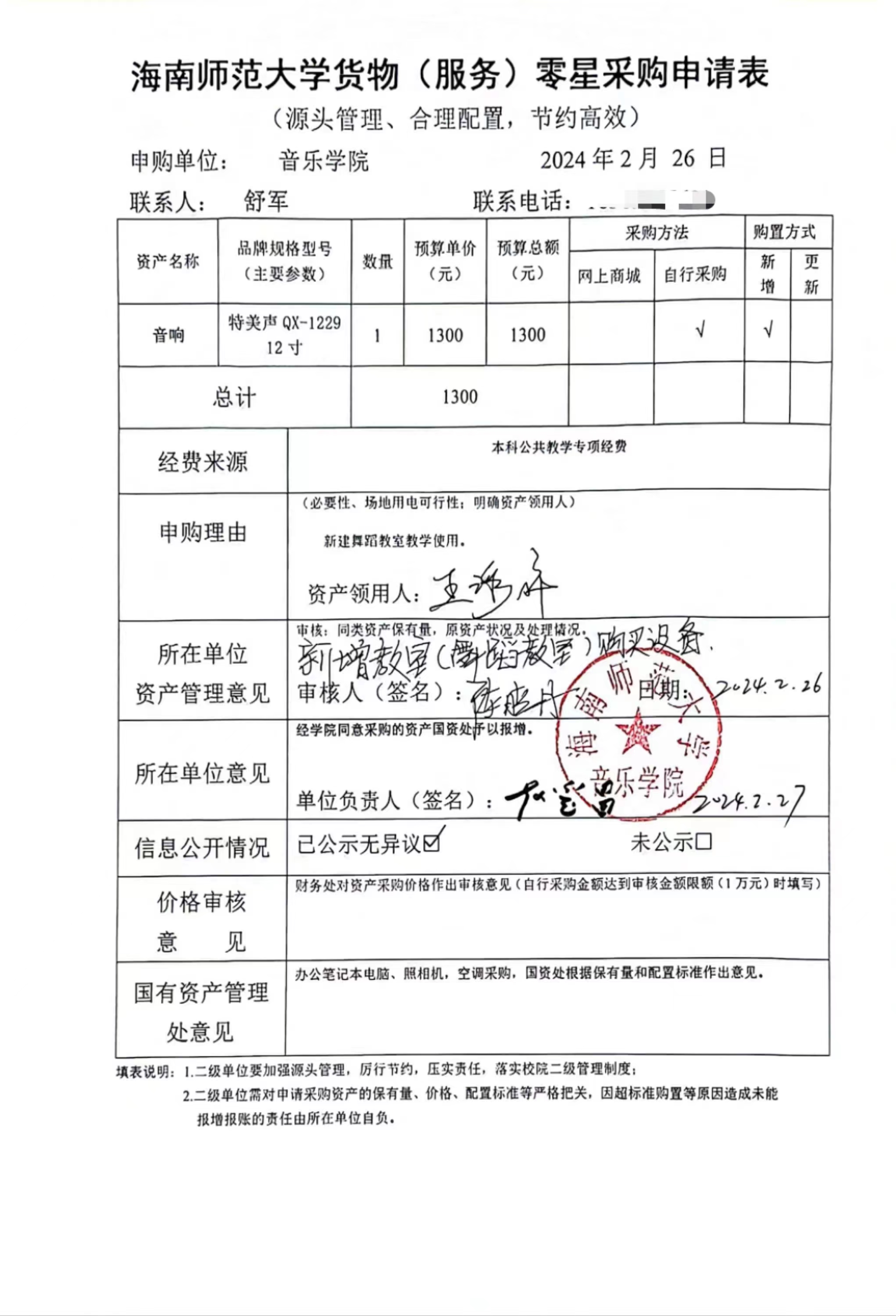 海南师范大学货物（服务）零星采购申请表