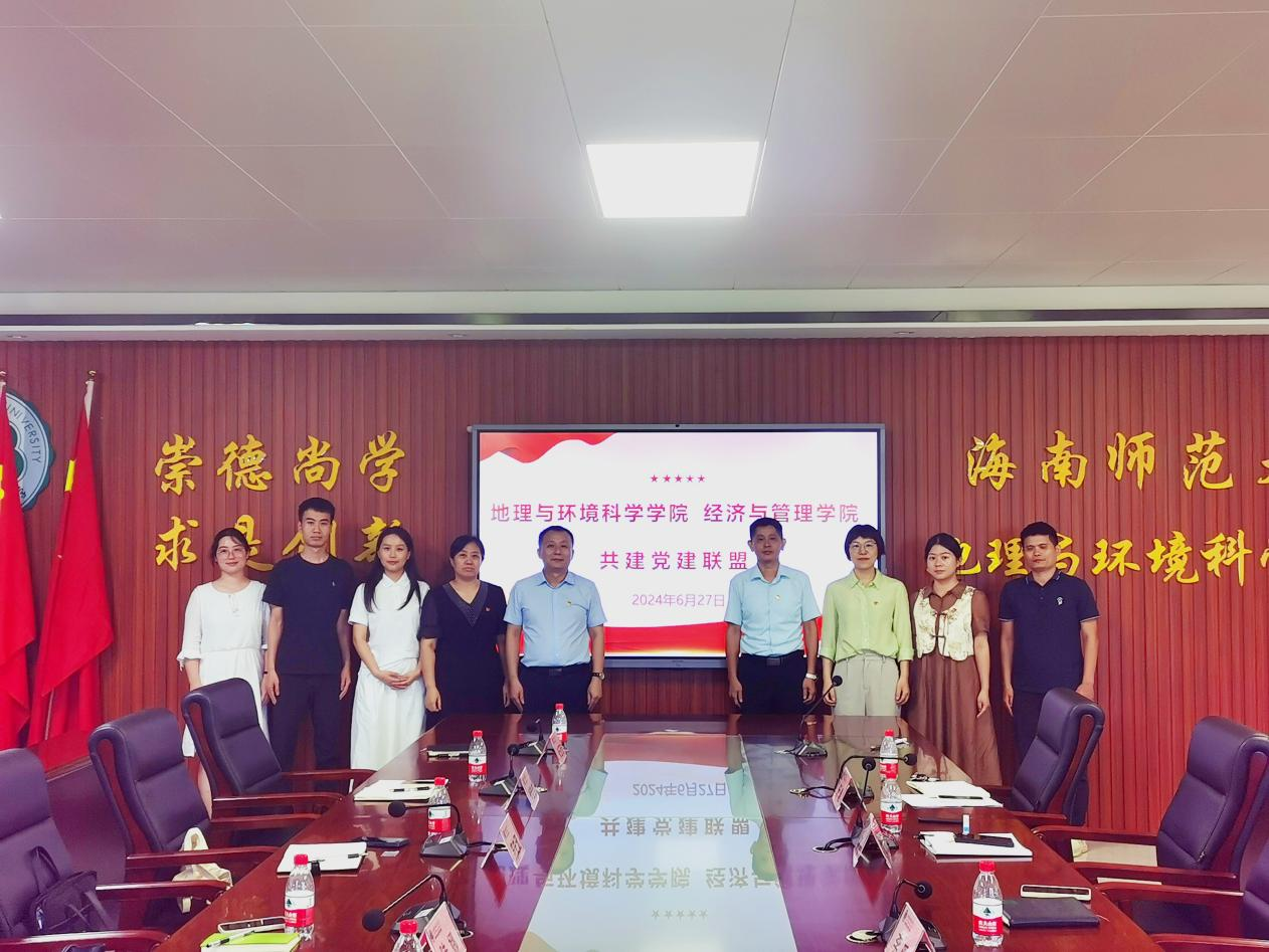 经济与管理学院同地理与环境科学学院组建党建联盟