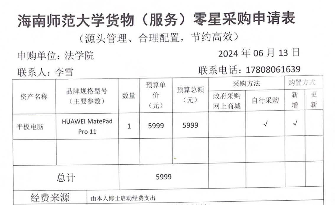 关于李雪老师购买平板电脑的公示