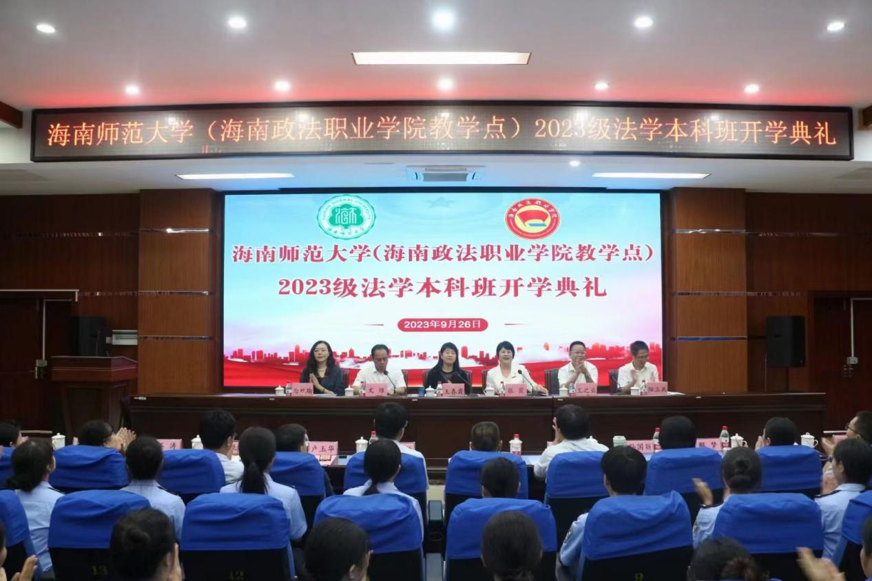海南师范大学（海南政法职业学院教学点）2023级法学本科班开学典礼顺利举行