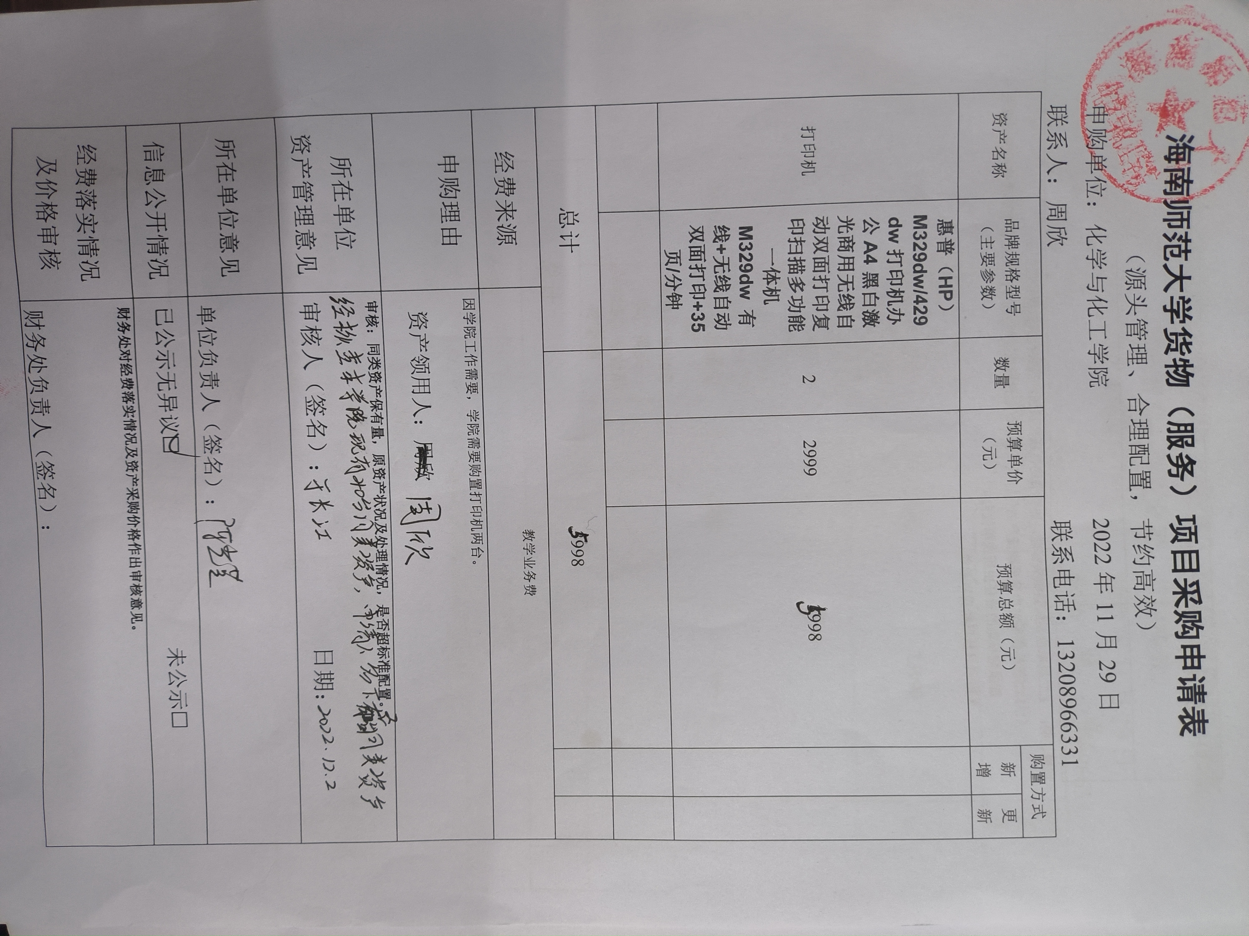 货物购置公示