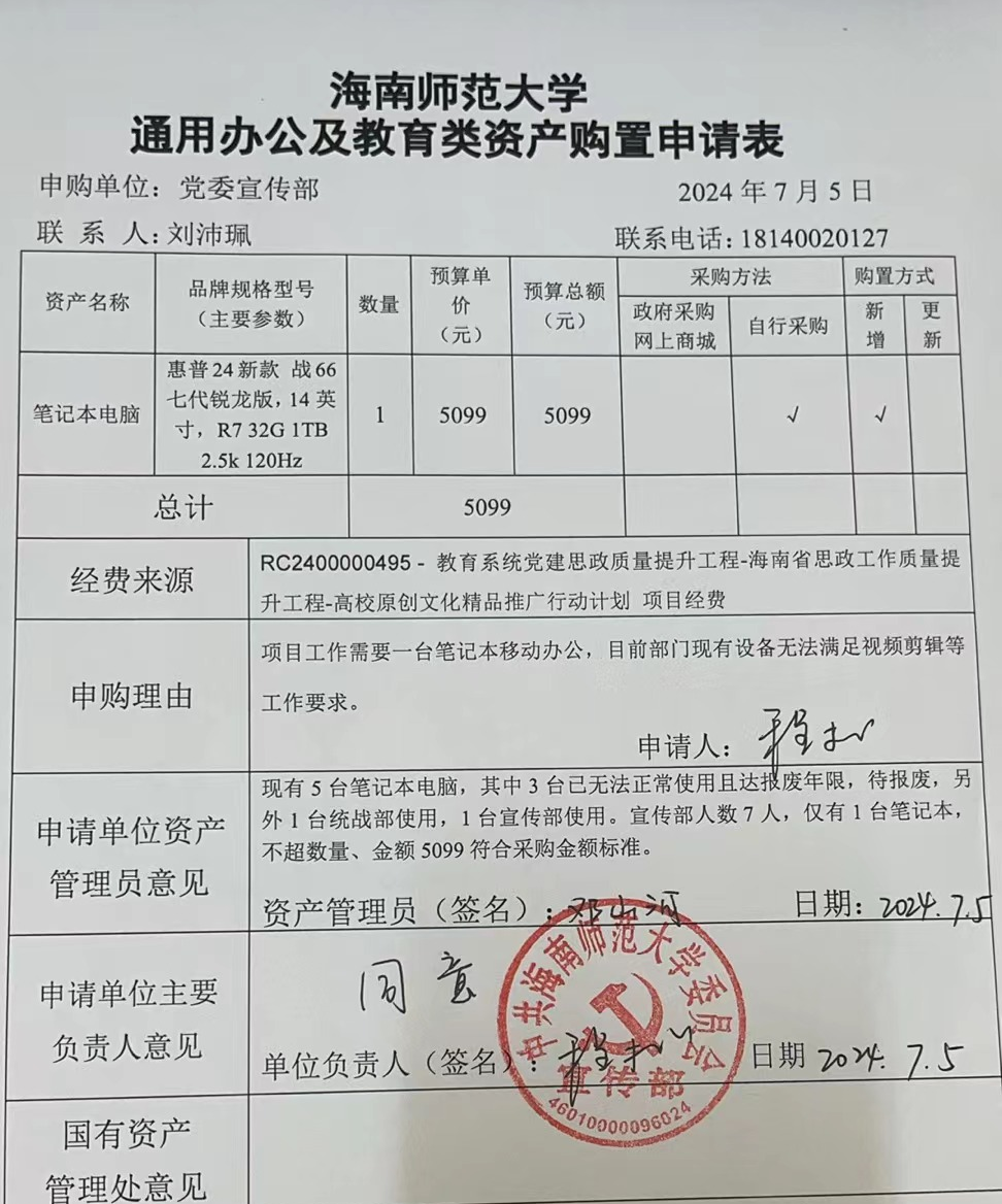 海南师范大学通用办公及教育类资产购置申请表公示