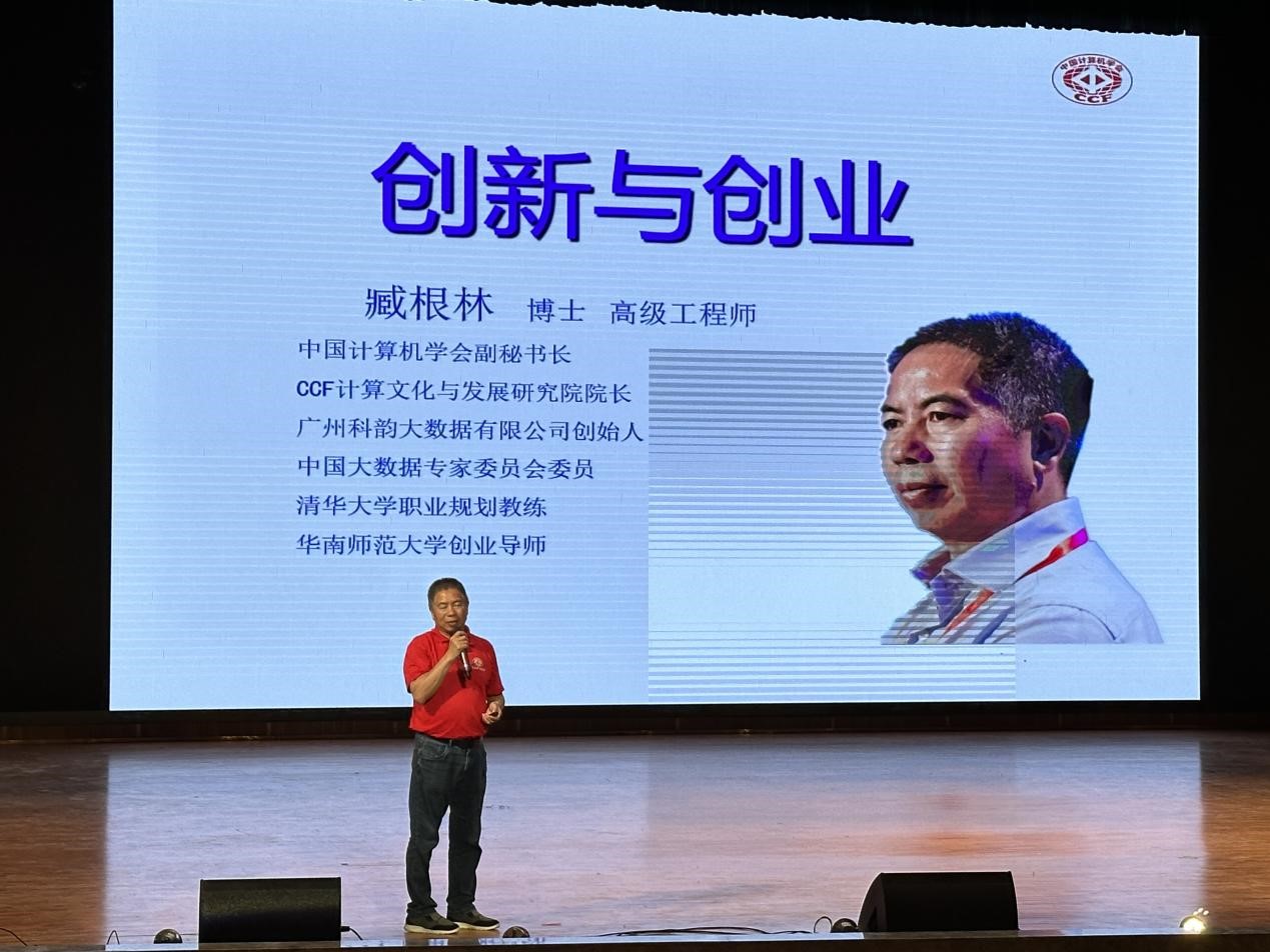 趋势思变求新知,科技引领创新境—“CCF走进高校”系列学术讲座