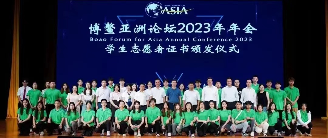 博鳌亚洲论坛2023年年会学生志愿者证书颁发仪式在我...