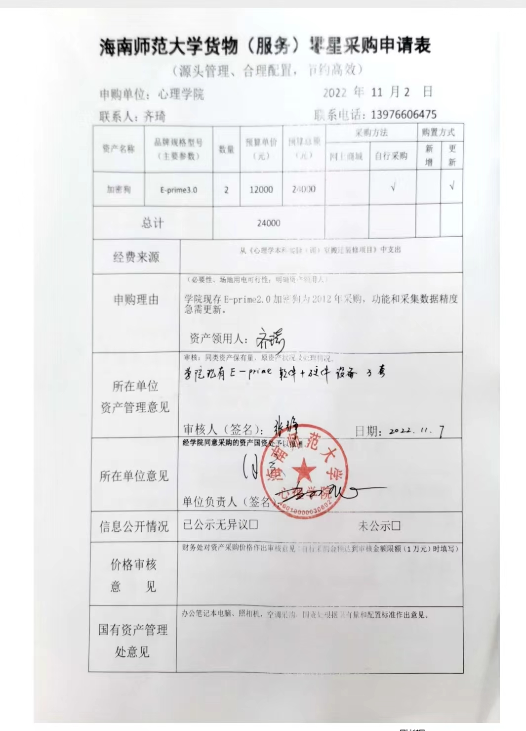 心理学院设备购置公示