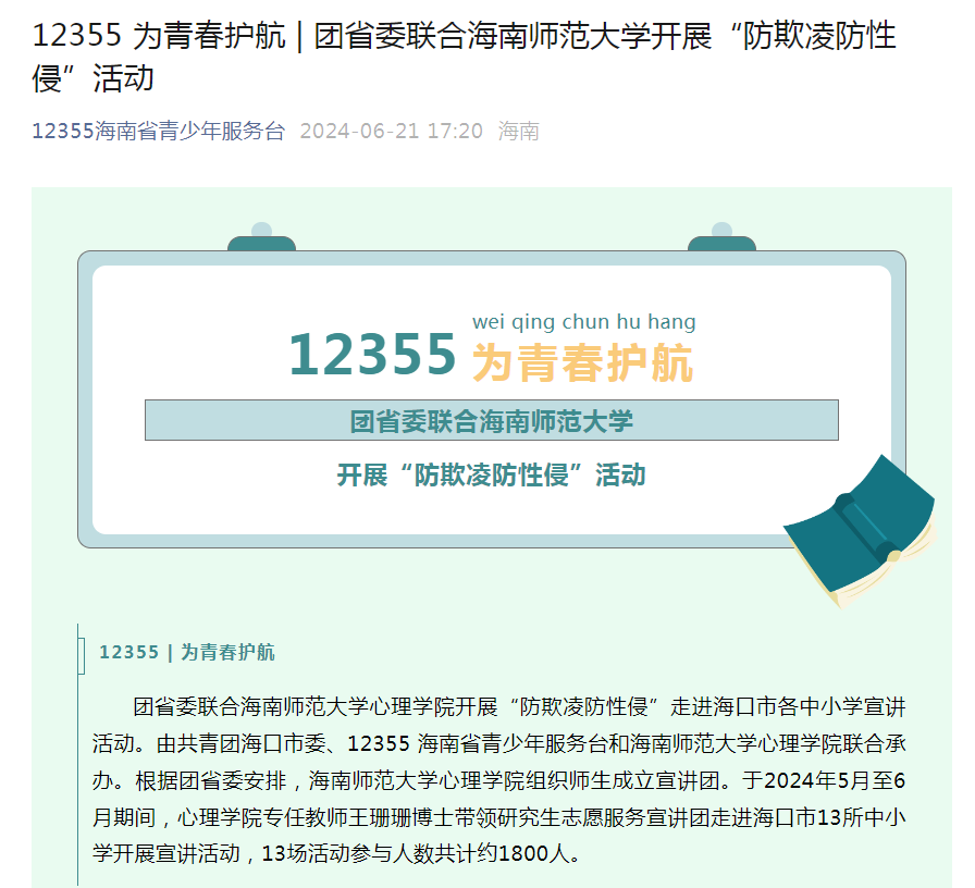 心理学院师生参加海口市“防欺凌、防性侵”宣传教育活动