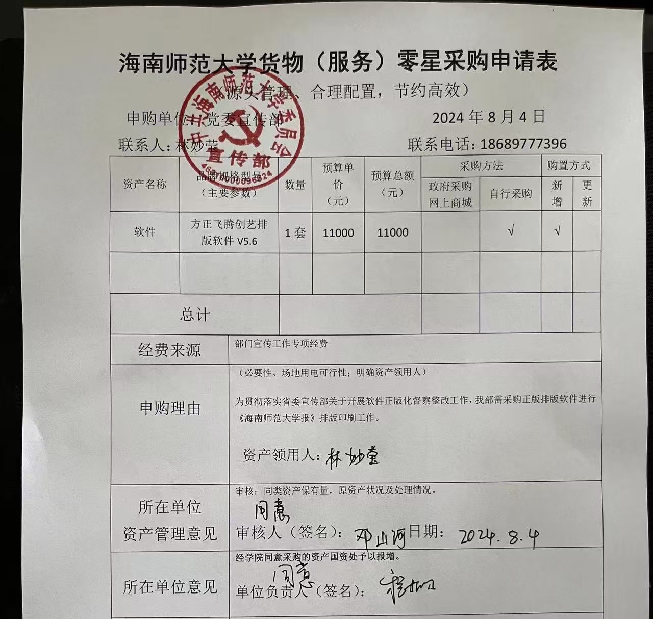 海南师范大学货物（服务）购置申请表公示 