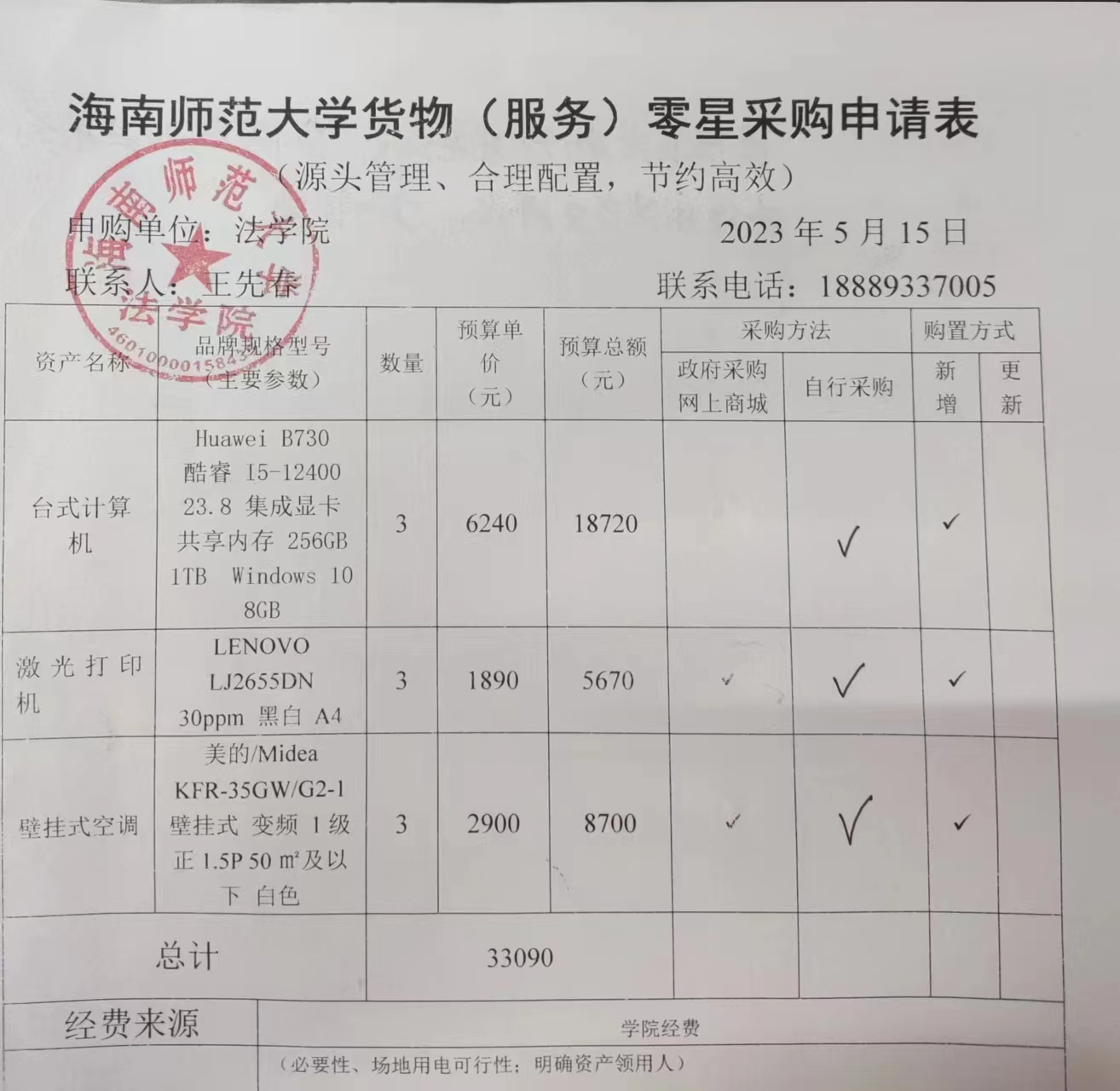 关于法学院购买电脑、打印机、空调的公示