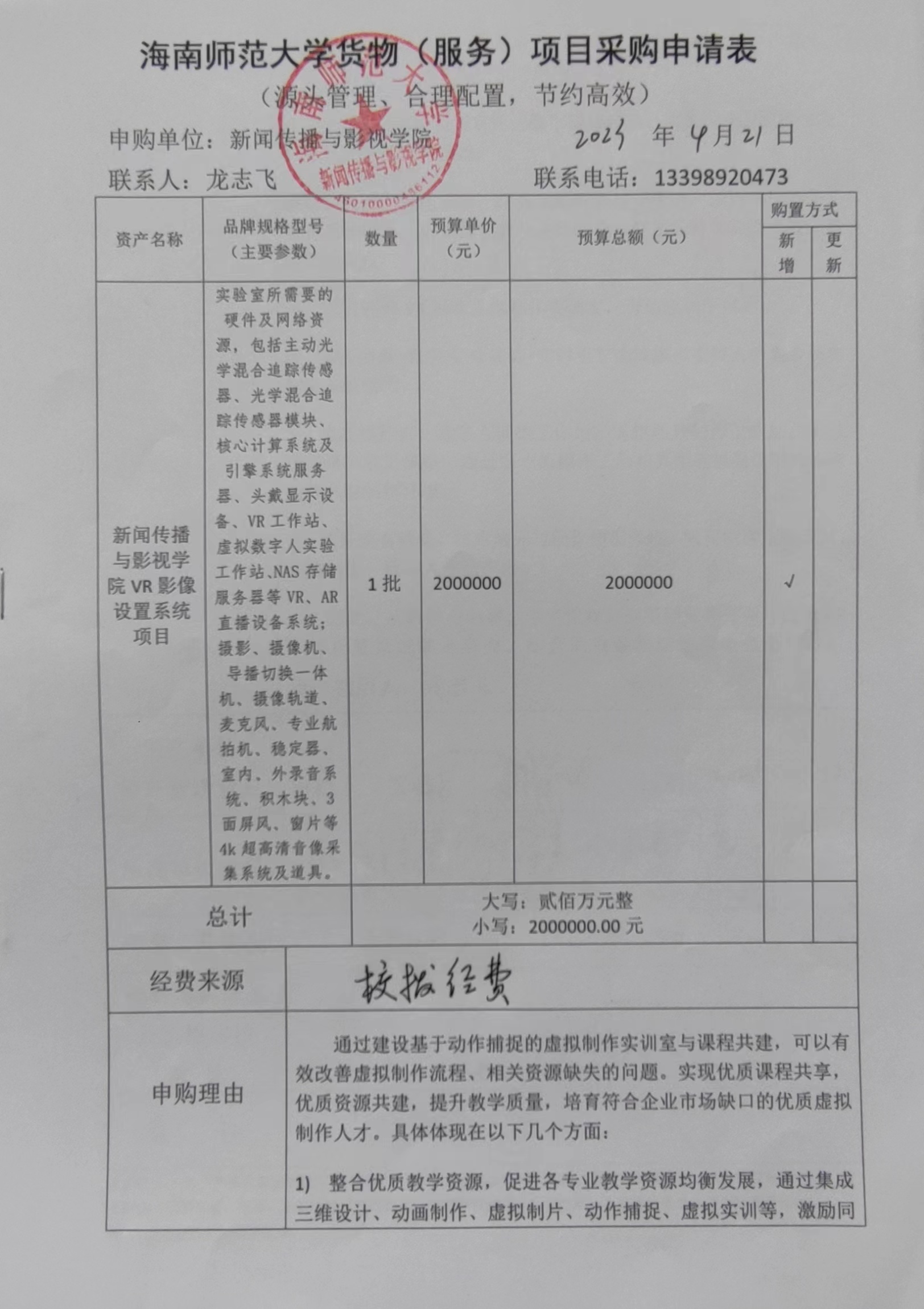 新闻传播与影视学院VR影像设置系统项目采购申请表