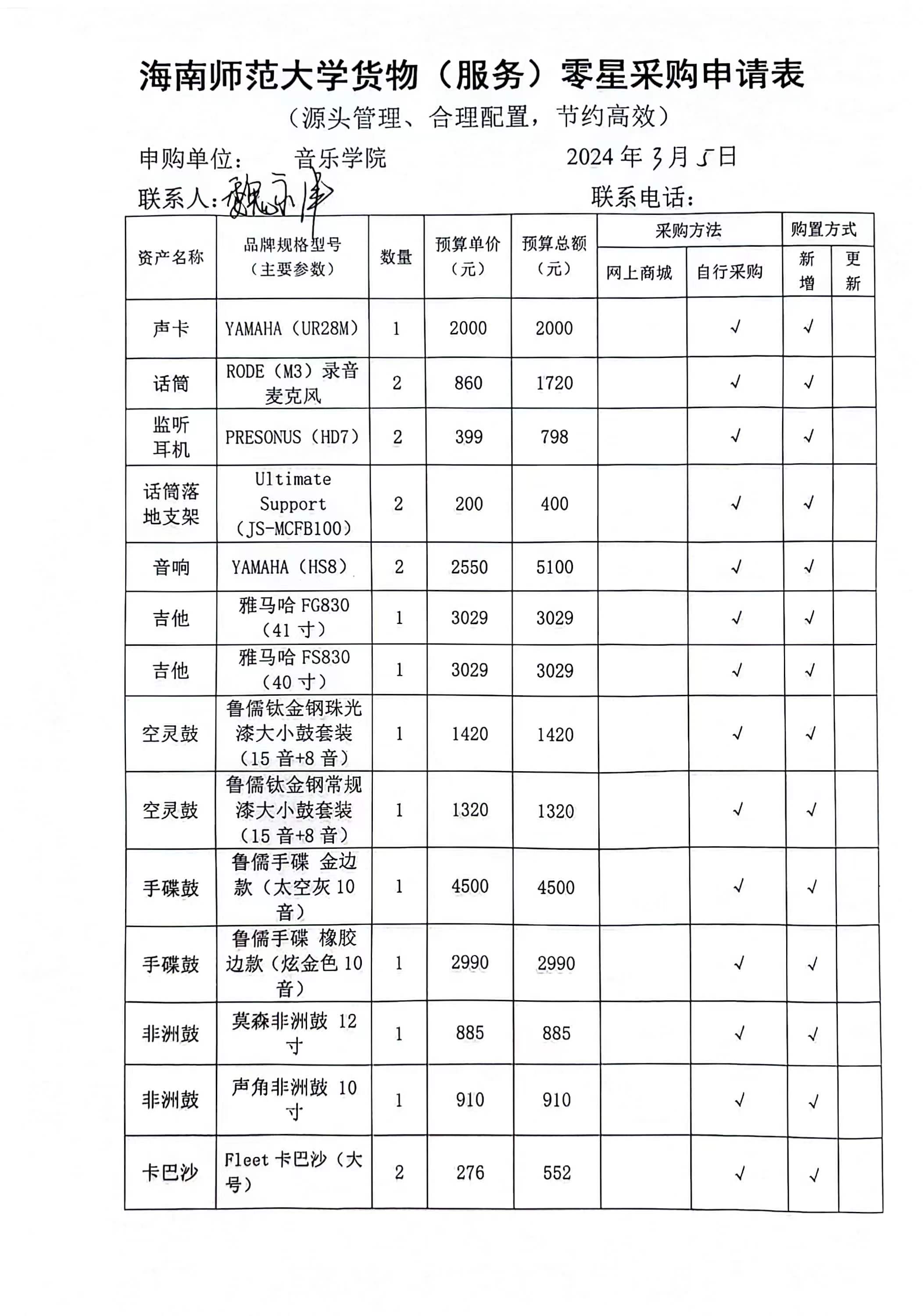 海南师范大学货物（服务）零星采购申请表公示