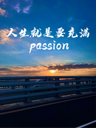 解忧生益｜生权热谈――人生就是要充满passion