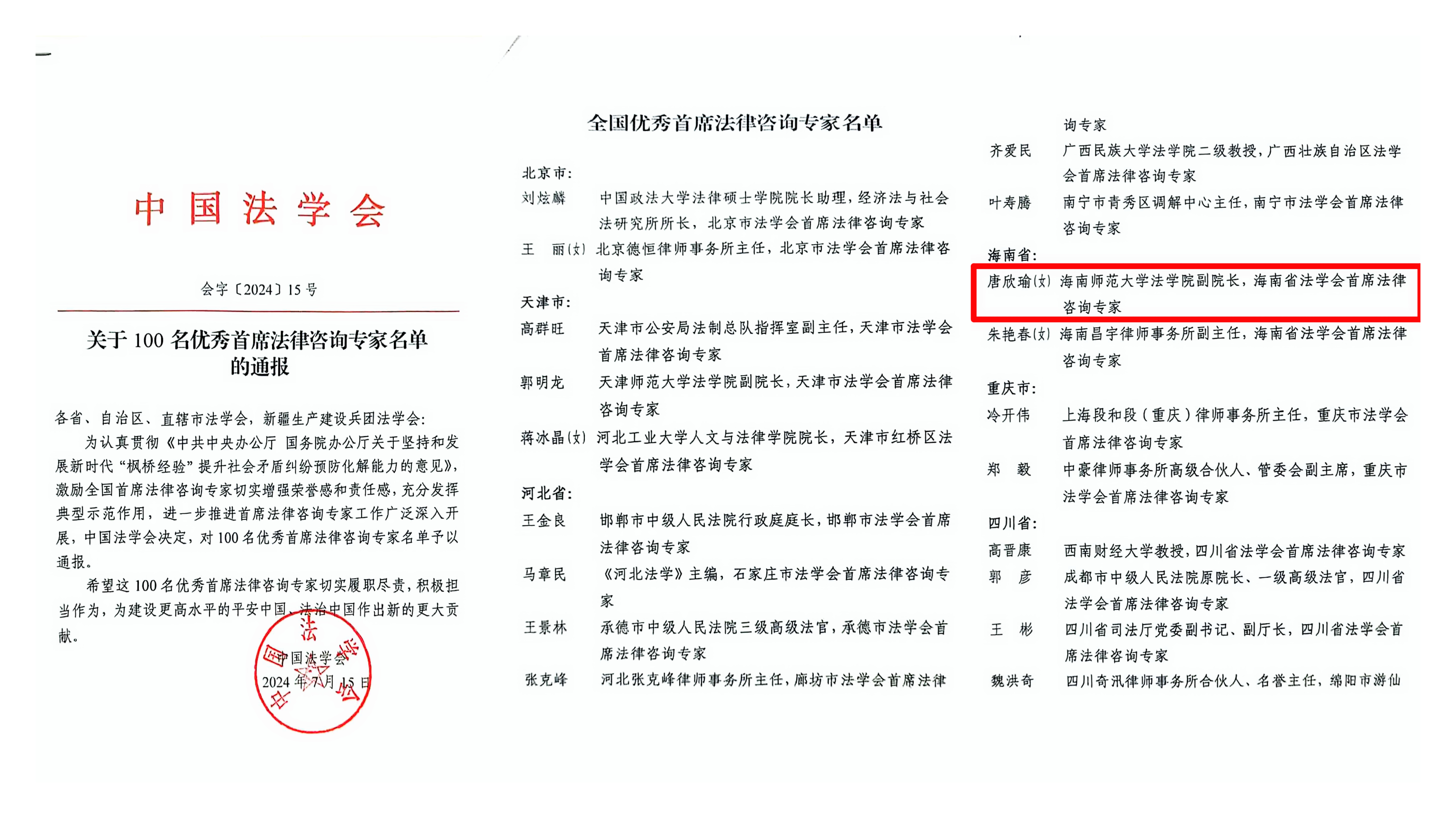 唐欣瑜副教授获评全国优秀首席法律咨询专家