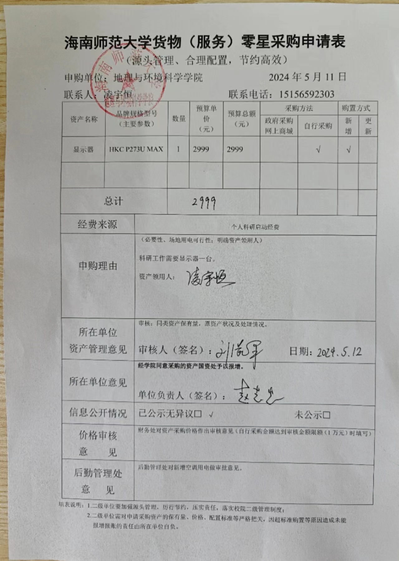 海南师范大学地理与环境科学学院设备 采购公示