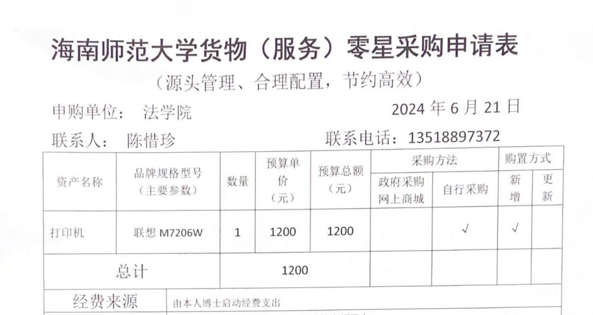 关于陈惜珍老师购买打印机的公示