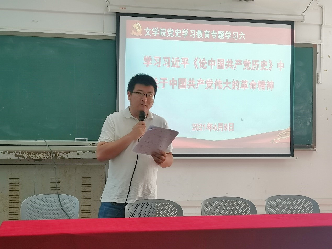 文学院举行党史学习教育第六次专题学习会