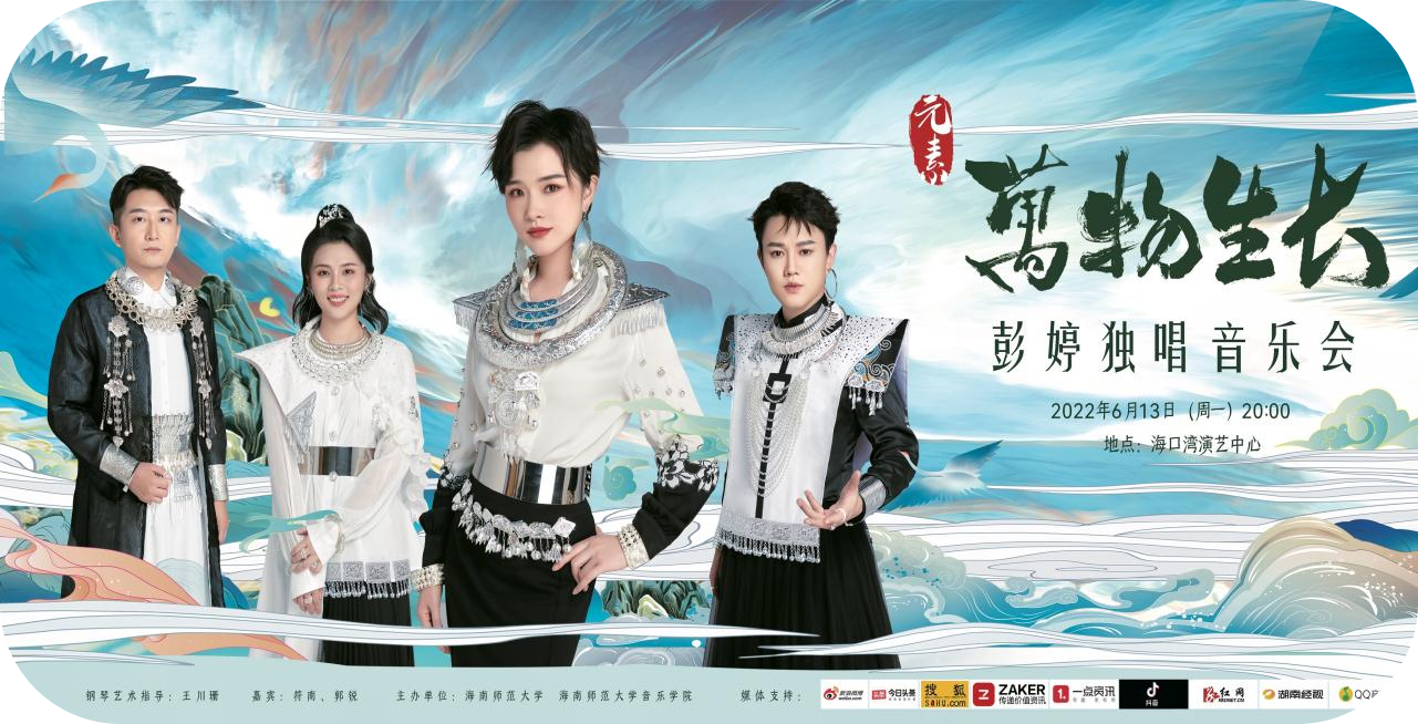 “元素•万物生长-彭婷独唱音乐会”在海口湾演艺中心圆满落幕