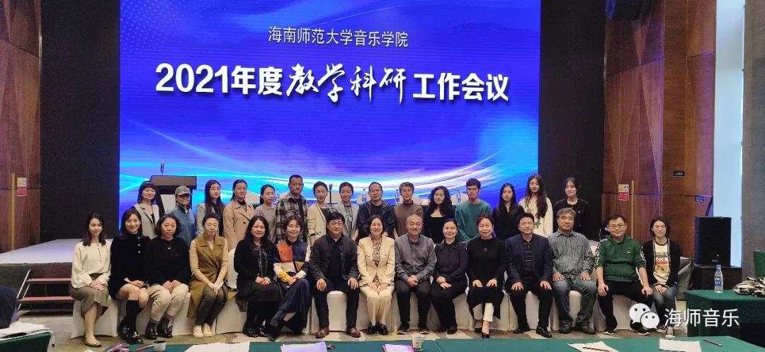 海南师范大学音乐学院2021年度教学科研工作会议顺利召开