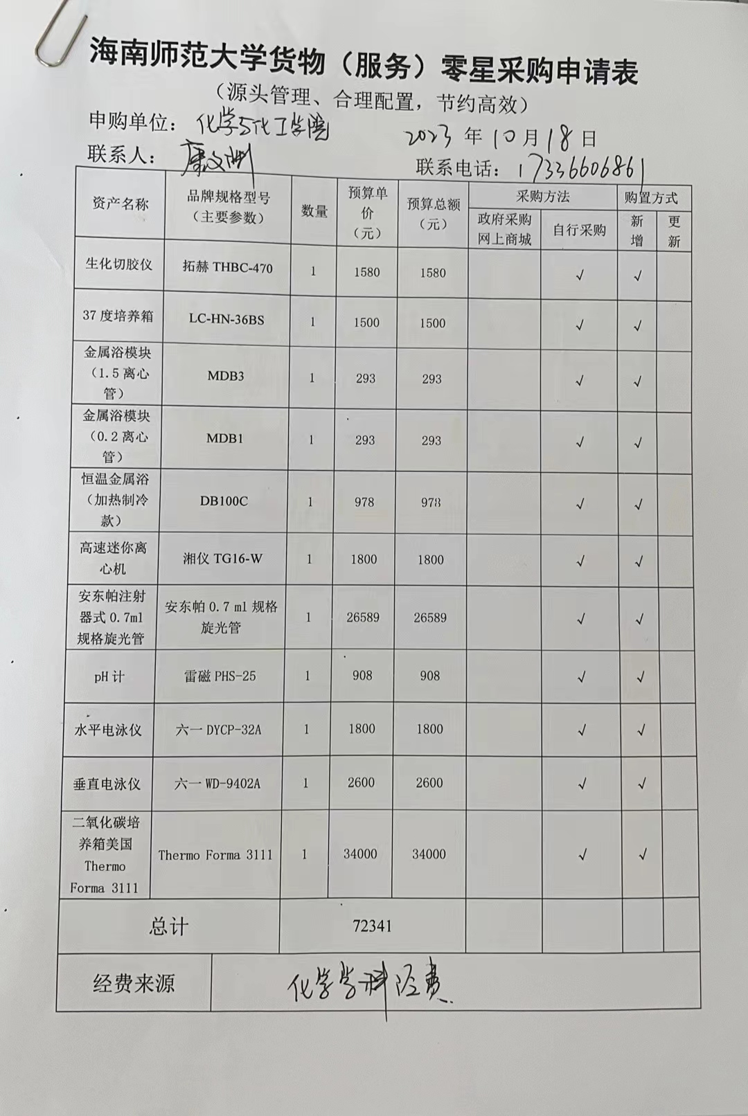 货物购置公告