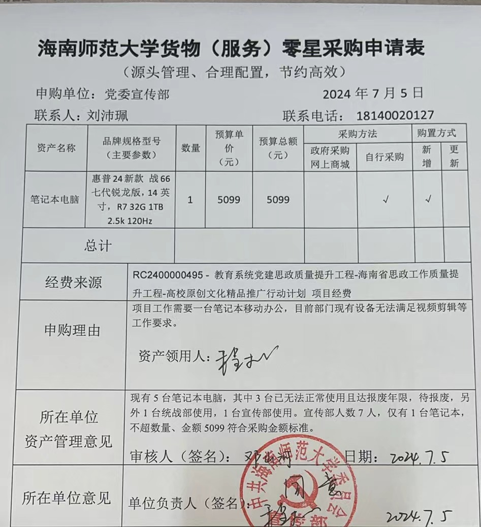 海南师范大学货物（服务）购置申请表公示