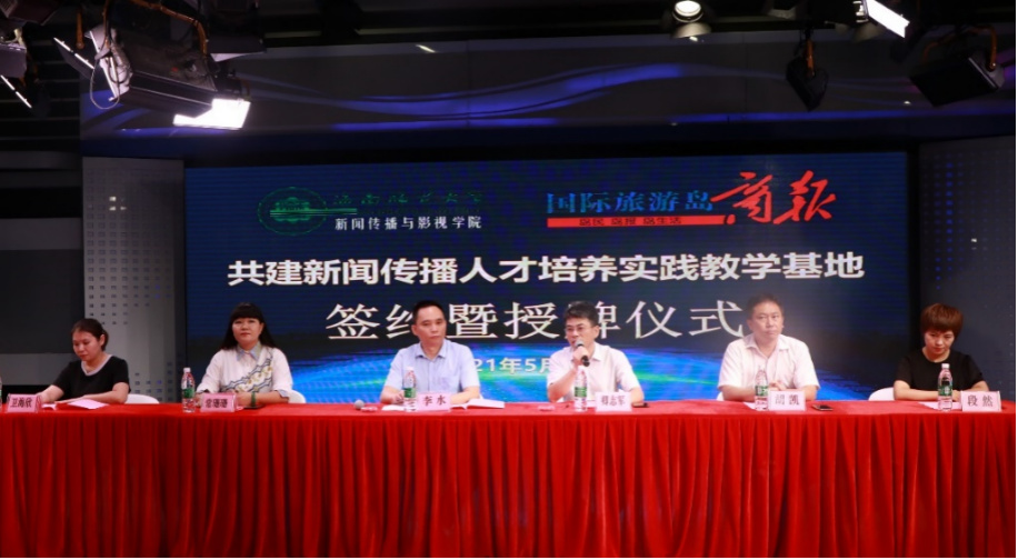 我院与国际旅游岛商报就共建实践基地举行揭牌仪式并召开现场招聘会