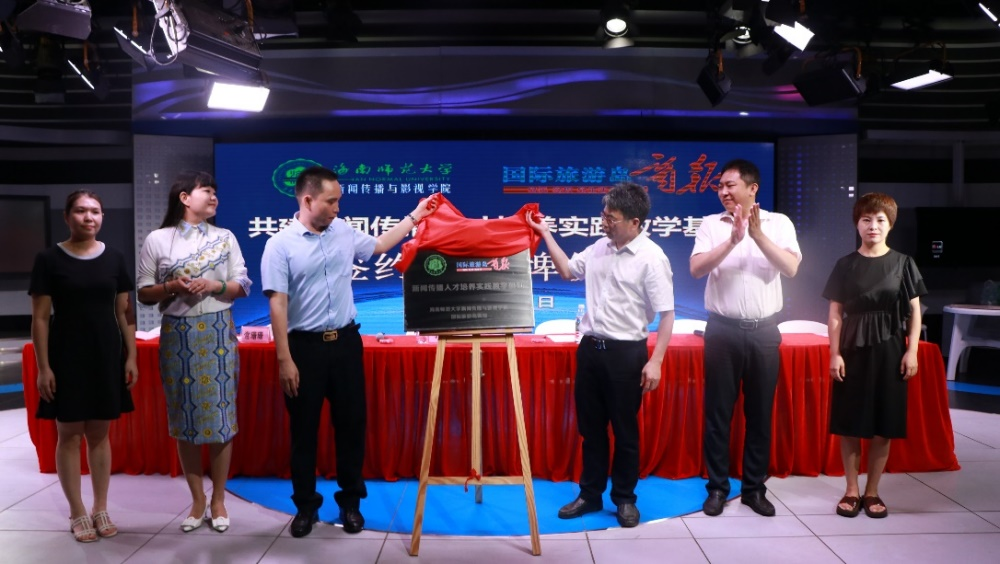 我院与国际旅游岛商报就共建实践基地举行揭牌仪式并召开现场招聘会