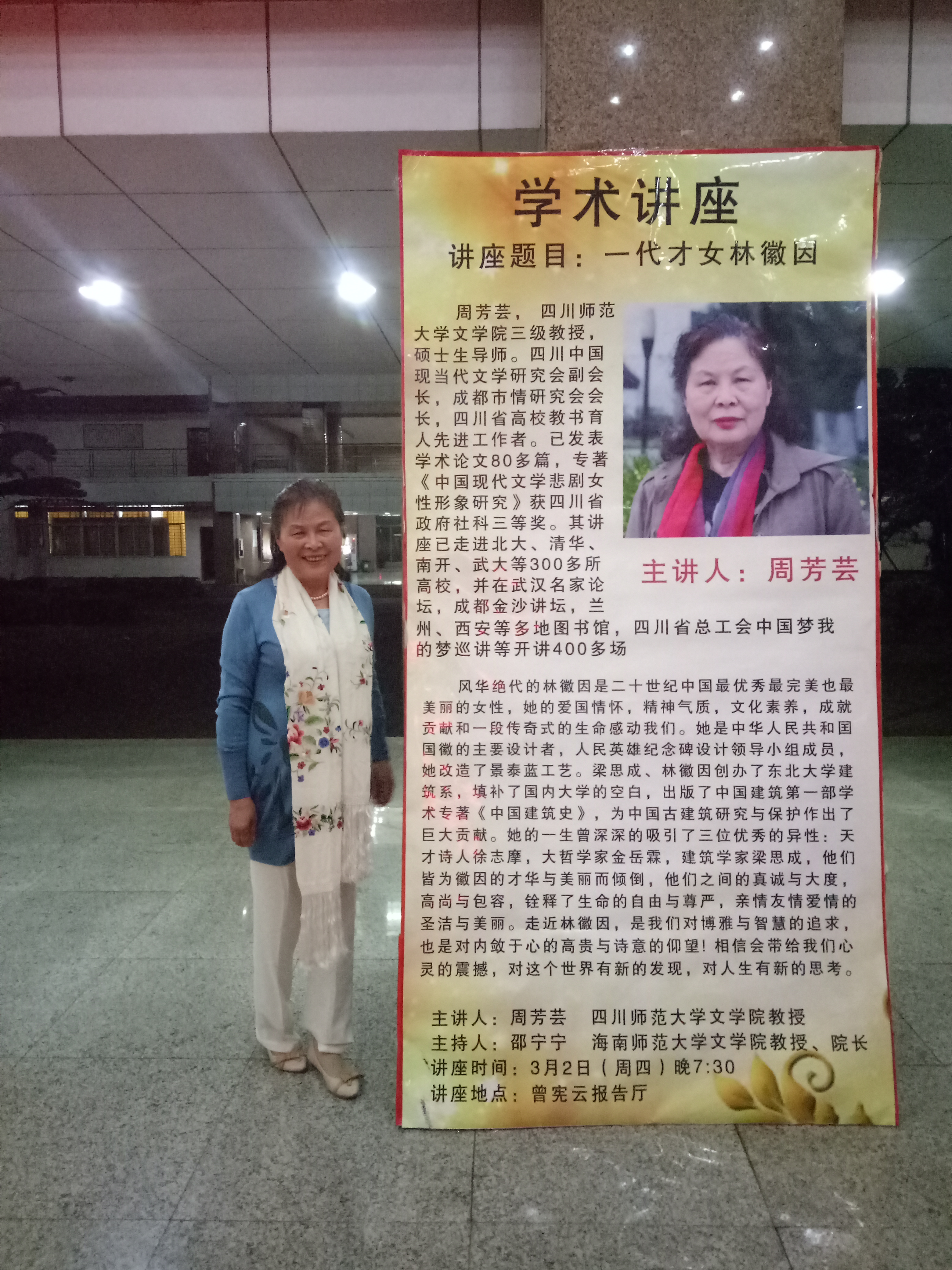 情以诗意,爱以哲学 ——记文学院特邀教授周芳芸学术讲座《一代才女林徽因》