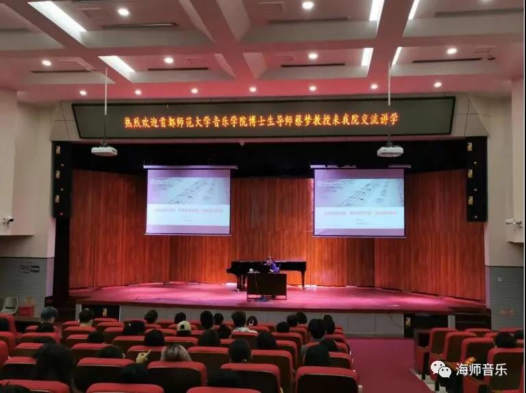 首都师范大学音乐学院院长、博士生导师蔡梦教授来我院交流讲学