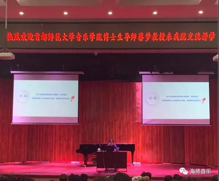 首都师范大学音乐学院院长、博士生导师蔡梦教授来我院交流讲学