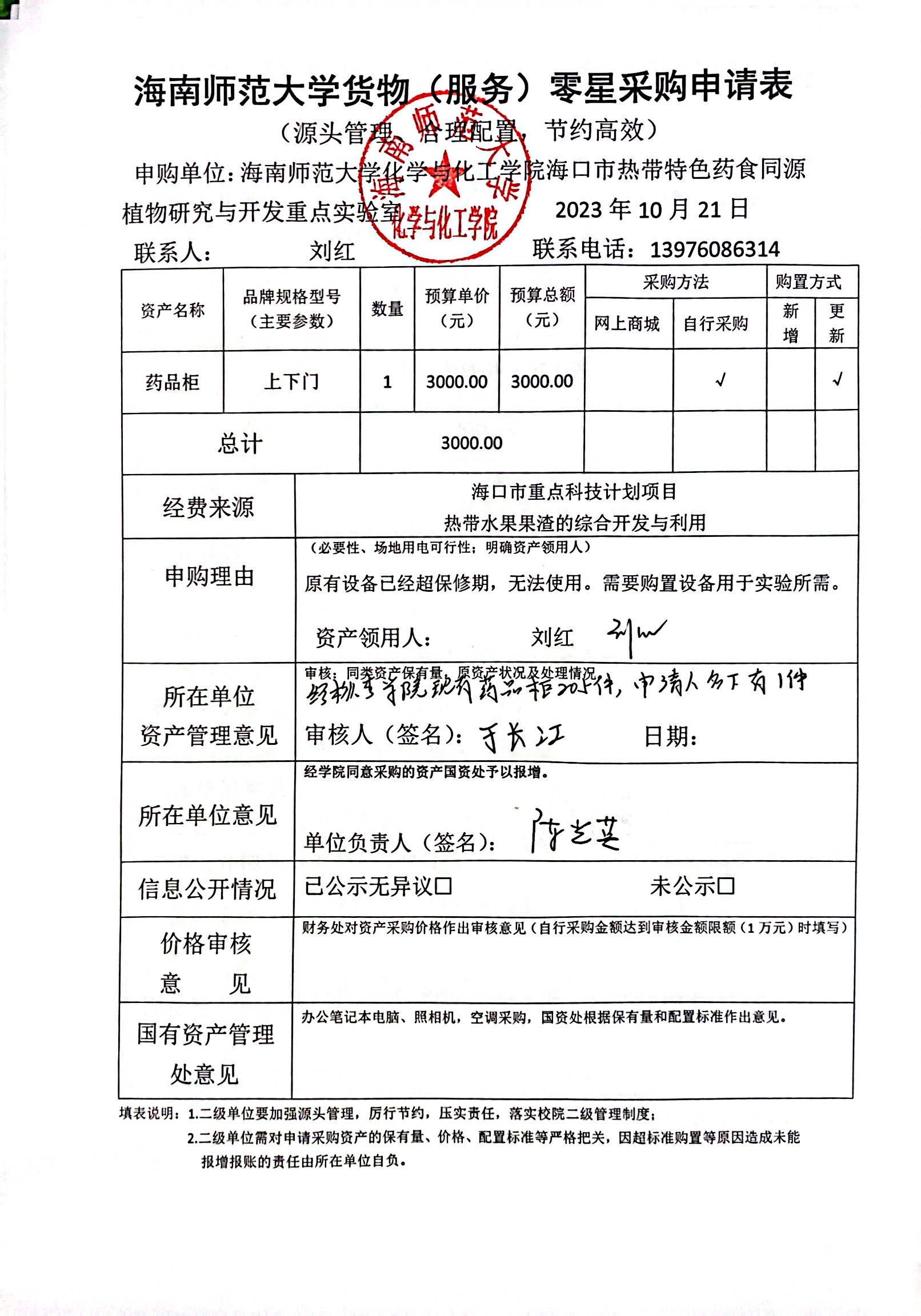 货物购置公示