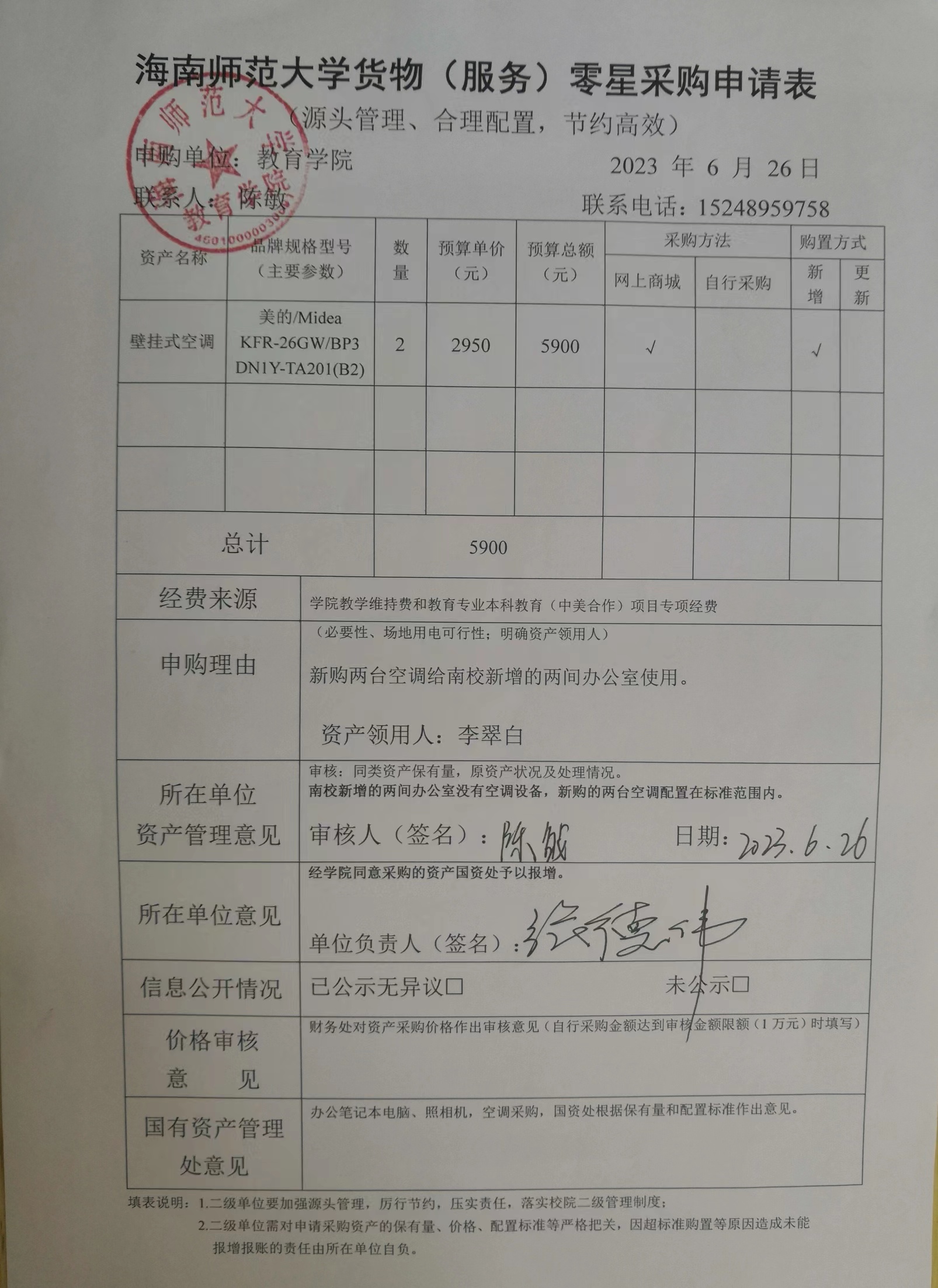 教育学院设备采购公示(壁挂式空调）