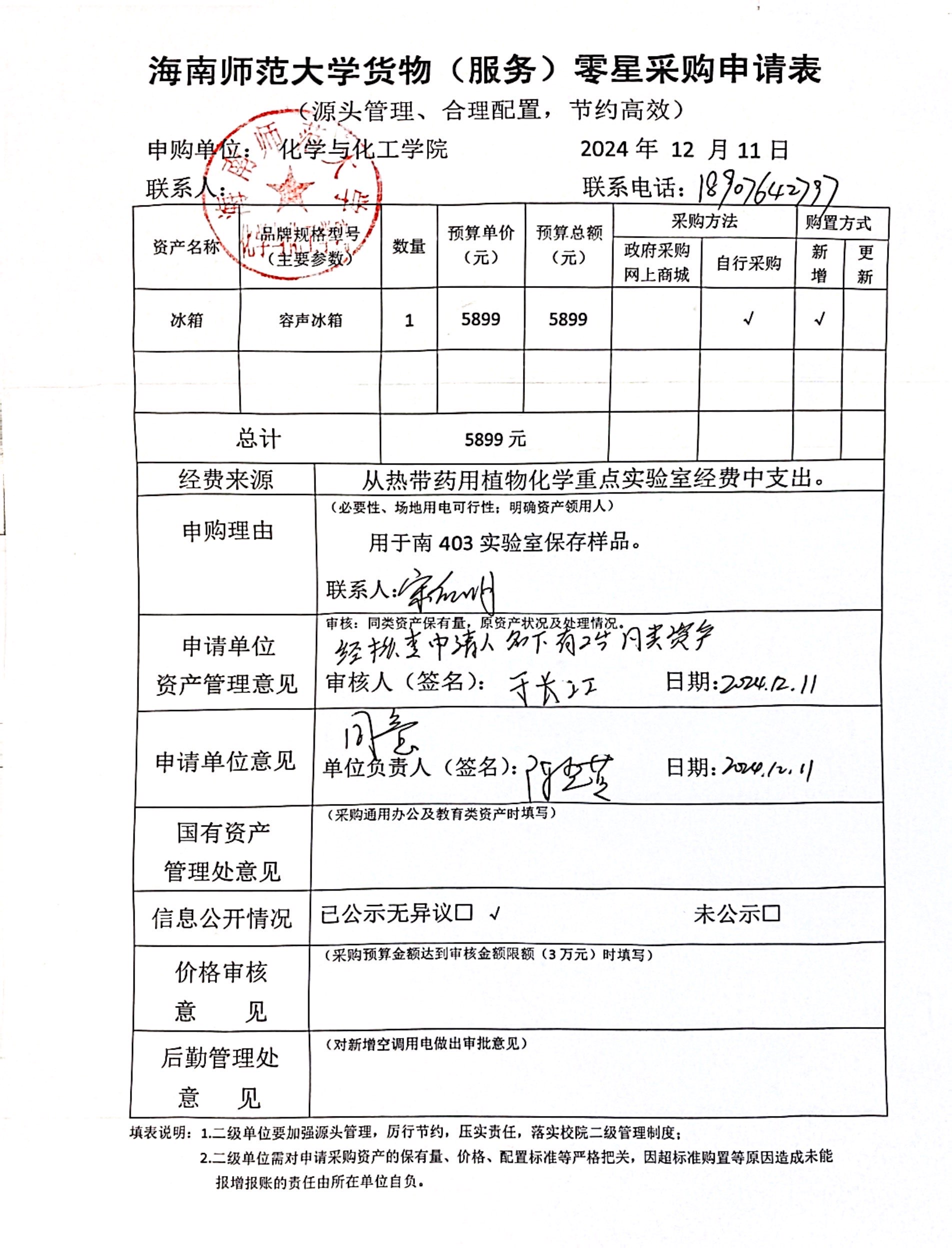 货物采购公示