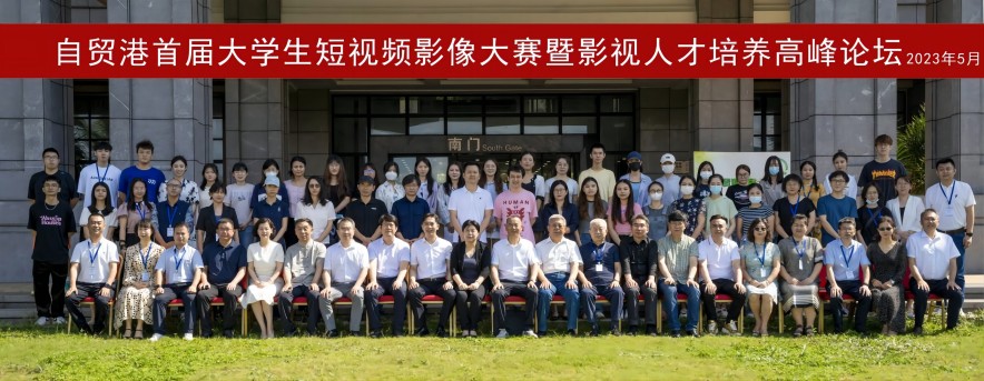 我院承办自贸港首届全国大学生短视频影像大赛暨影视人才高峰论坛