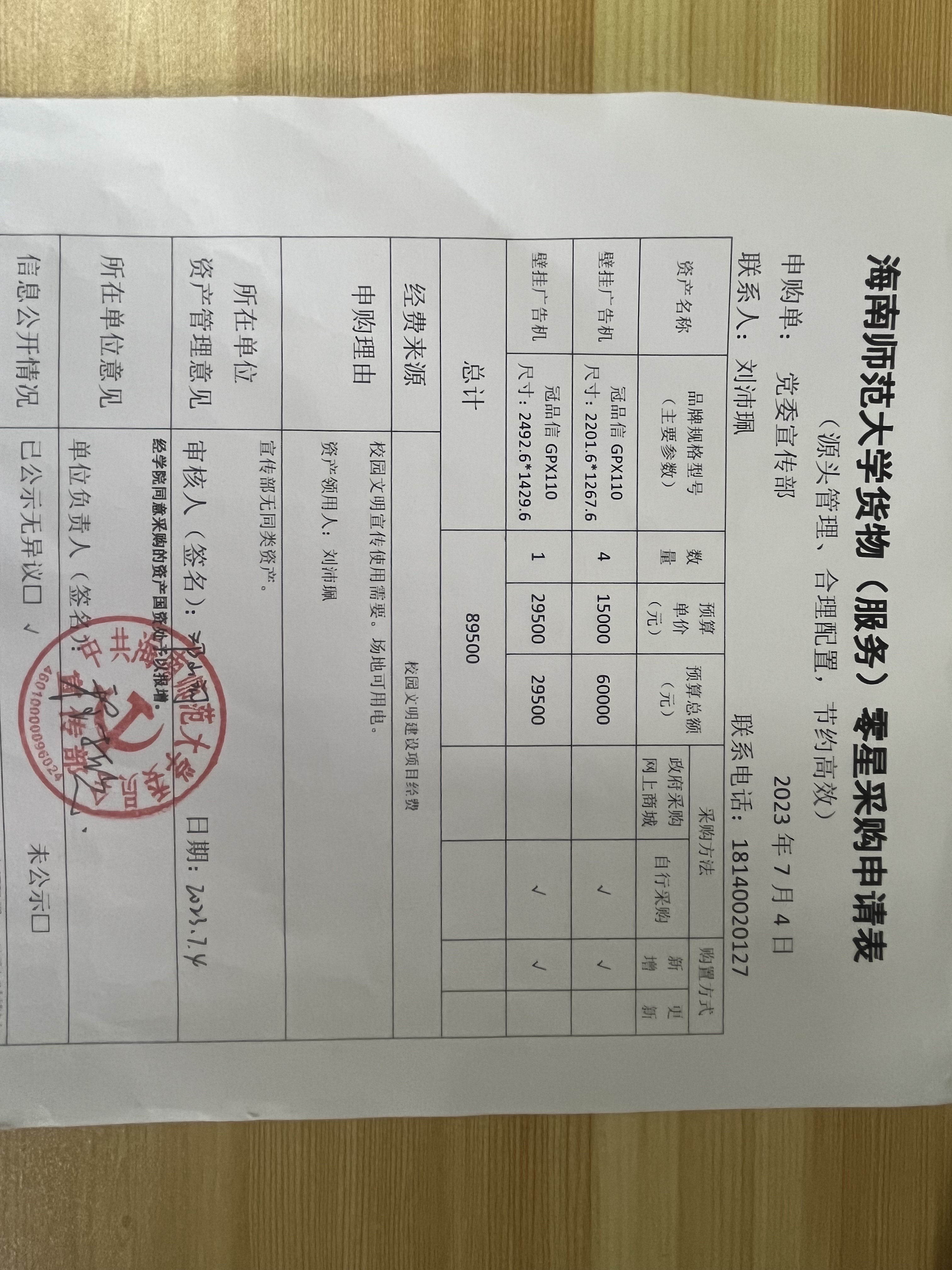海南师范大学货物（服务）购置申请表公示