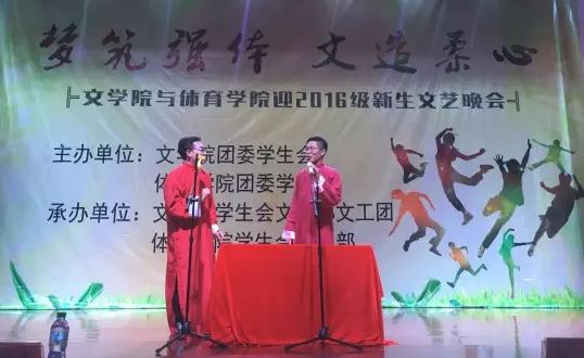 梦筑强体，文造柔心——记文学院和体育学院迎2016级新生文艺晚会