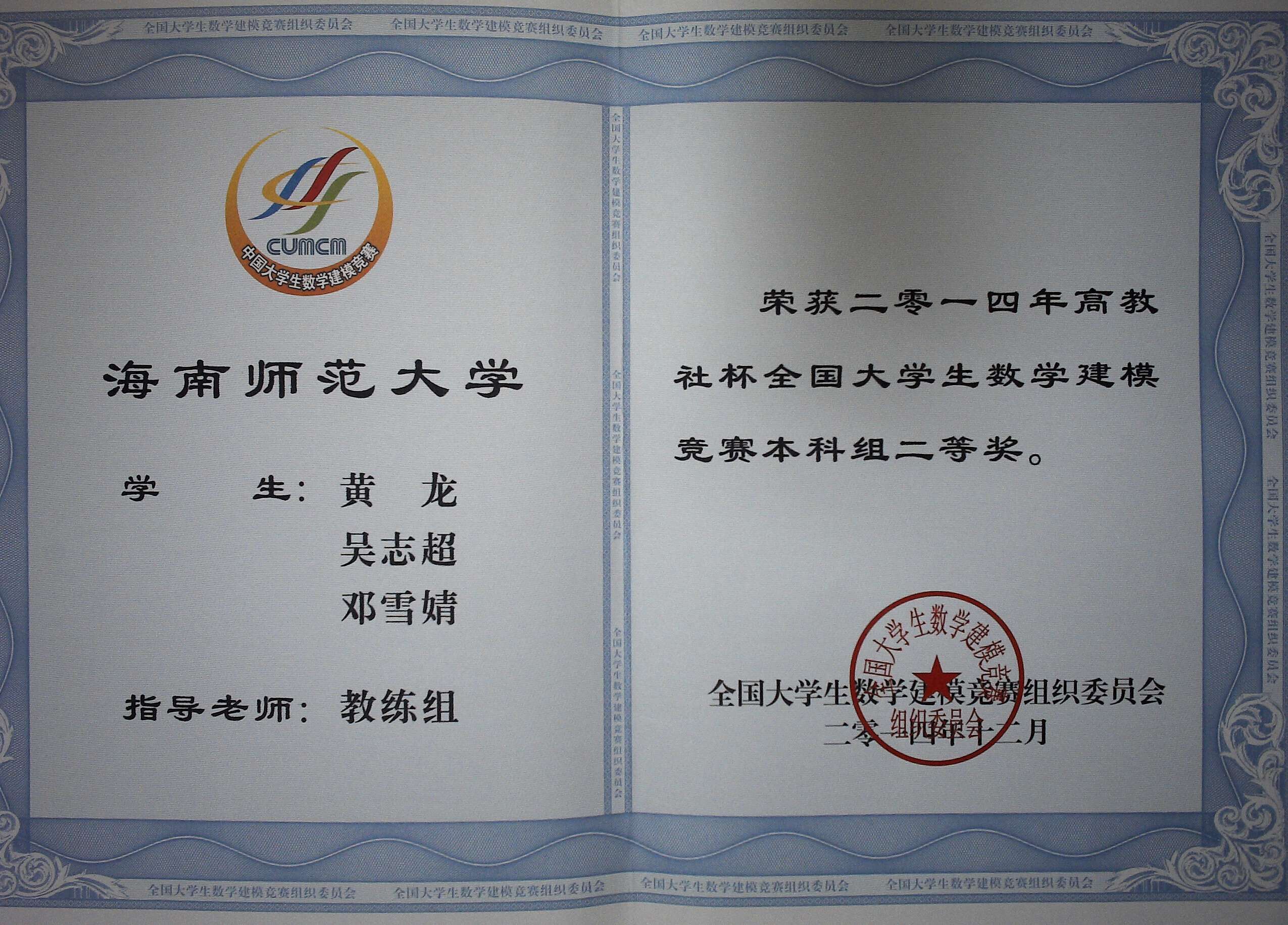 我校学子在2014年全国大学生数学建模竞赛中获佳绩