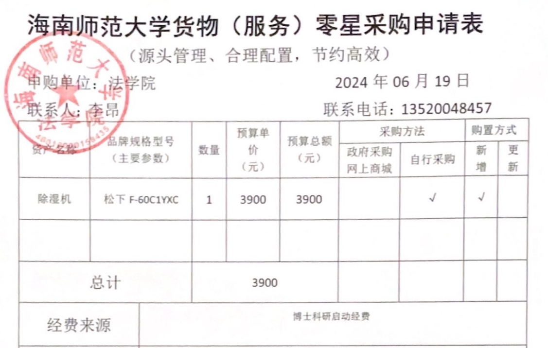 关于李昂老师购买除湿机的公示