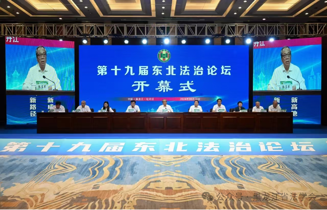 张霞教授应邀参加第十九届“东北法治论坛”