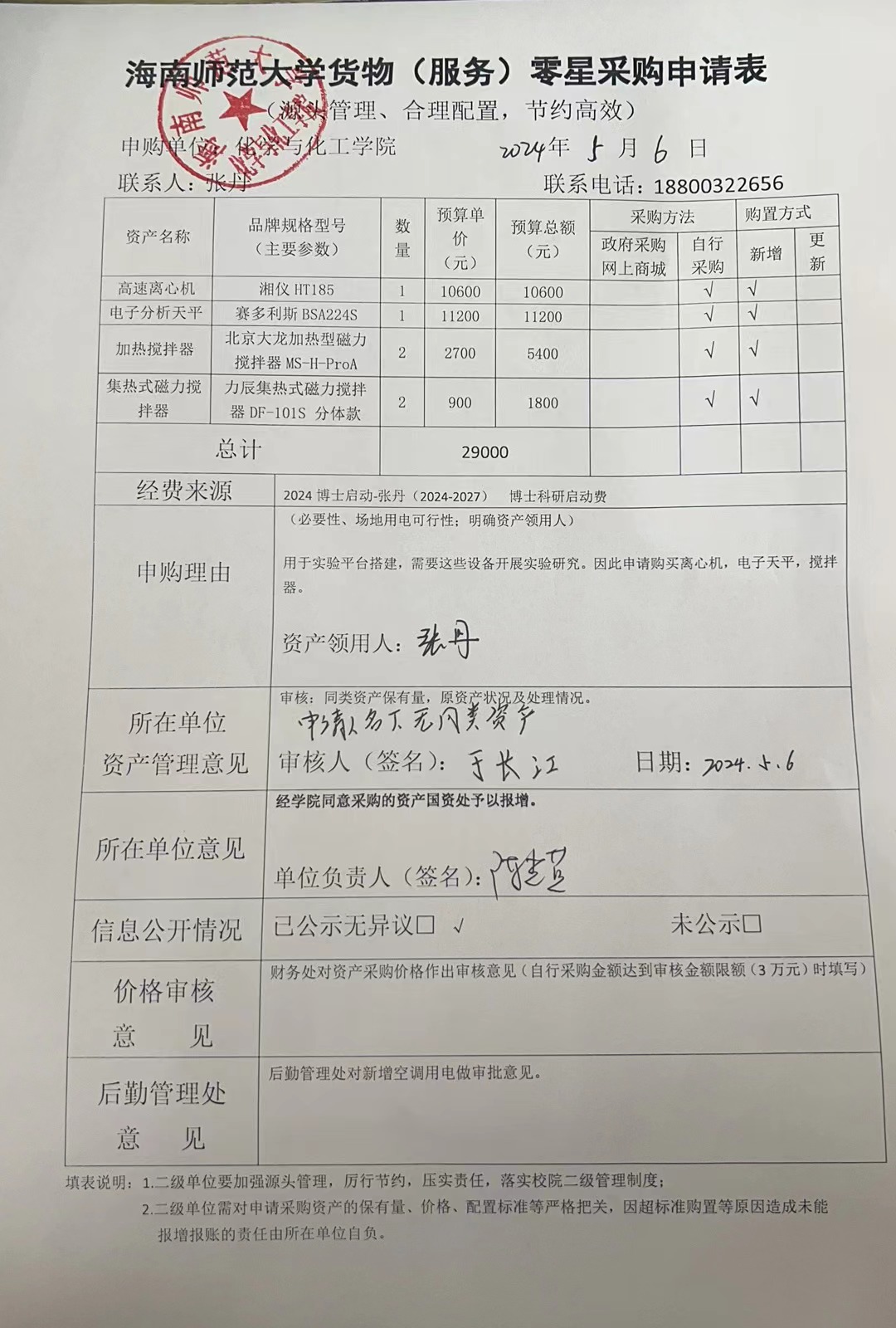 货物购置公示