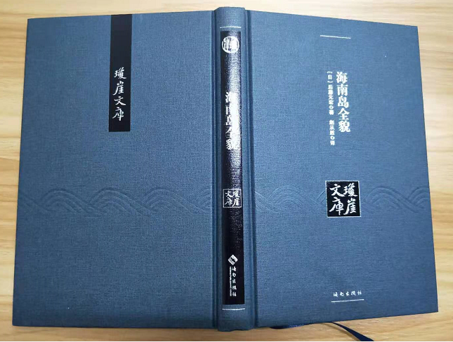 我院赵丛胜老师译作《海南岛全貌》出版